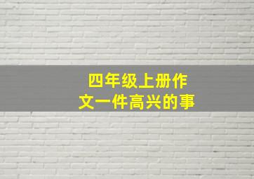 四年级上册作文一件高兴的事