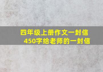 四年级上册作文一封信450字给老师的一封信