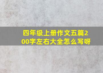 四年级上册作文五篇200字左右大全怎么写呀