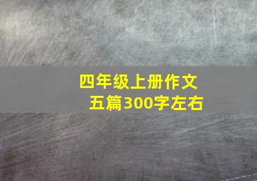 四年级上册作文五篇300字左右