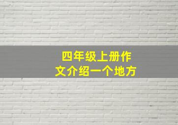 四年级上册作文介绍一个地方