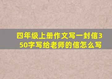 四年级上册作文写一封信350字写给老师的信怎么写