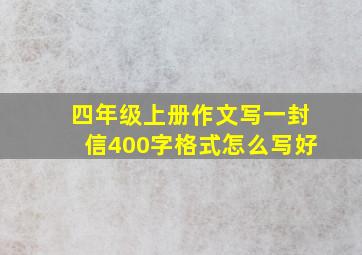 四年级上册作文写一封信400字格式怎么写好