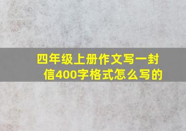 四年级上册作文写一封信400字格式怎么写的