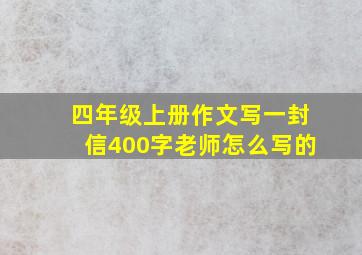 四年级上册作文写一封信400字老师怎么写的