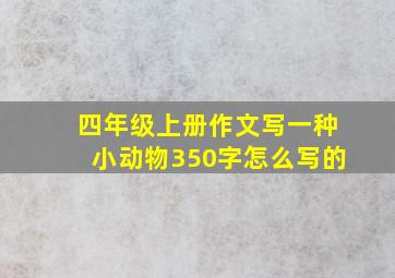 四年级上册作文写一种小动物350字怎么写的