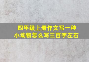 四年级上册作文写一种小动物怎么写三百字左右