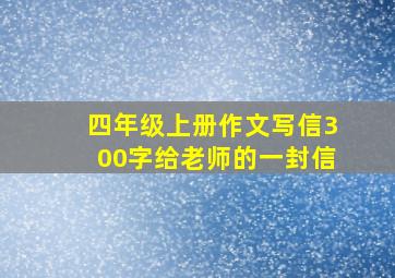 四年级上册作文写信300字给老师的一封信