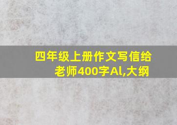 四年级上册作文写信给老师400字Al,大纲