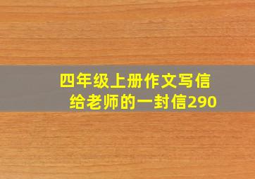 四年级上册作文写信给老师的一封信290