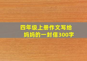 四年级上册作文写给妈妈的一封信300字