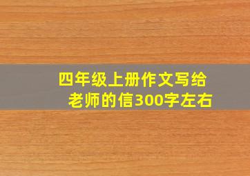 四年级上册作文写给老师的信300字左右