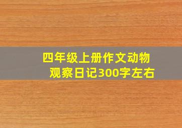 四年级上册作文动物观察日记300字左右