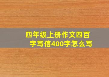 四年级上册作文四百字写信400字怎么写