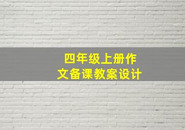 四年级上册作文备课教案设计