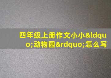 四年级上册作文小小“动物园”怎么写