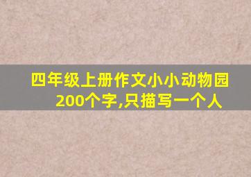 四年级上册作文小小动物园200个字,只描写一个人