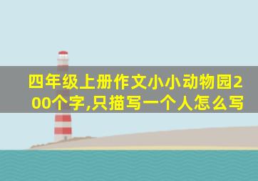 四年级上册作文小小动物园200个字,只描写一个人怎么写