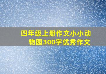 四年级上册作文小小动物园300字优秀作文