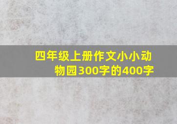 四年级上册作文小小动物园300字的400字