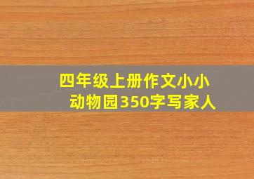 四年级上册作文小小动物园350字写家人