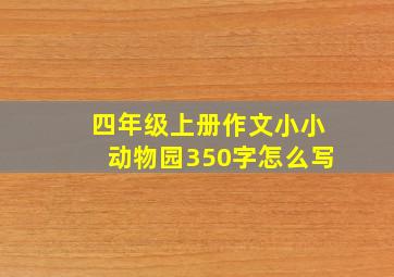 四年级上册作文小小动物园350字怎么写