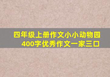 四年级上册作文小小动物园400字优秀作文一家三口