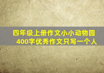 四年级上册作文小小动物园400字优秀作文只写一个人