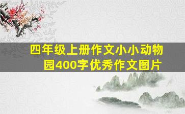 四年级上册作文小小动物园400字优秀作文图片