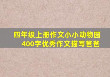 四年级上册作文小小动物园400字优秀作文描写爸爸