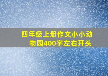 四年级上册作文小小动物园400字左右开头