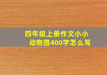 四年级上册作文小小动物园400字怎么写