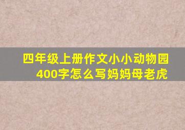 四年级上册作文小小动物园400字怎么写妈妈母老虎