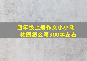 四年级上册作文小小动物园怎么写300字左右