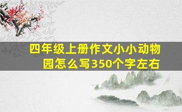 四年级上册作文小小动物园怎么写350个字左右