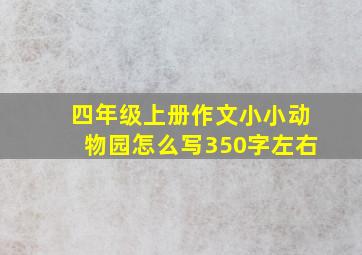 四年级上册作文小小动物园怎么写350字左右