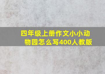 四年级上册作文小小动物园怎么写400人教版