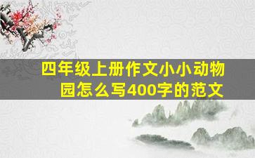 四年级上册作文小小动物园怎么写400字的范文