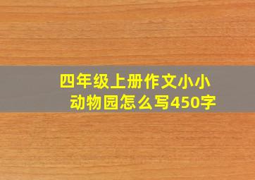 四年级上册作文小小动物园怎么写450字