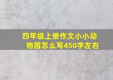 四年级上册作文小小动物园怎么写450字左右