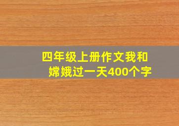 四年级上册作文我和嫦娥过一天400个字