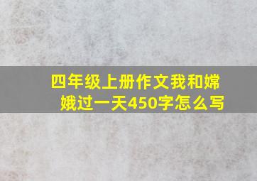 四年级上册作文我和嫦娥过一天450字怎么写