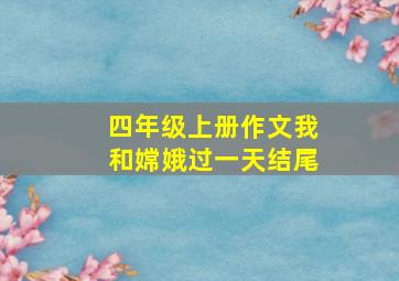 四年级上册作文我和嫦娥过一天结尾