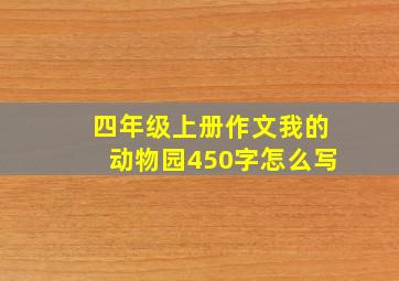 四年级上册作文我的动物园450字怎么写