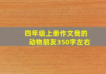 四年级上册作文我的动物朋友350字左右