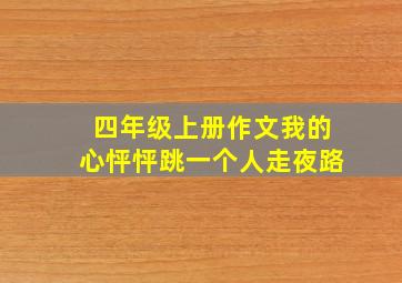 四年级上册作文我的心怦怦跳一个人走夜路