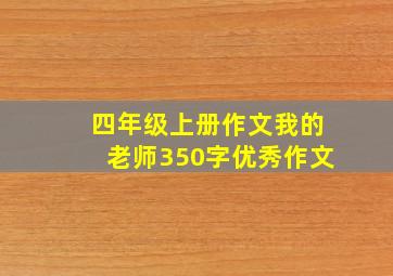 四年级上册作文我的老师350字优秀作文