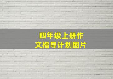 四年级上册作文指导计划图片