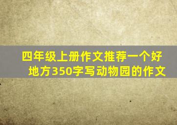 四年级上册作文推荐一个好地方350字写动物园的作文