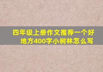 四年级上册作文推荐一个好地方400字小树林怎么写